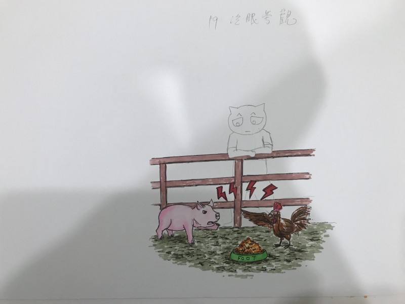 大腦19區潛能開發-冷眼旁觀
