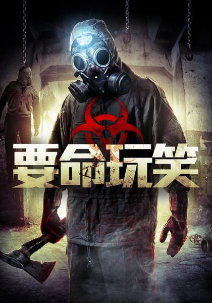 要命玩笑DVD