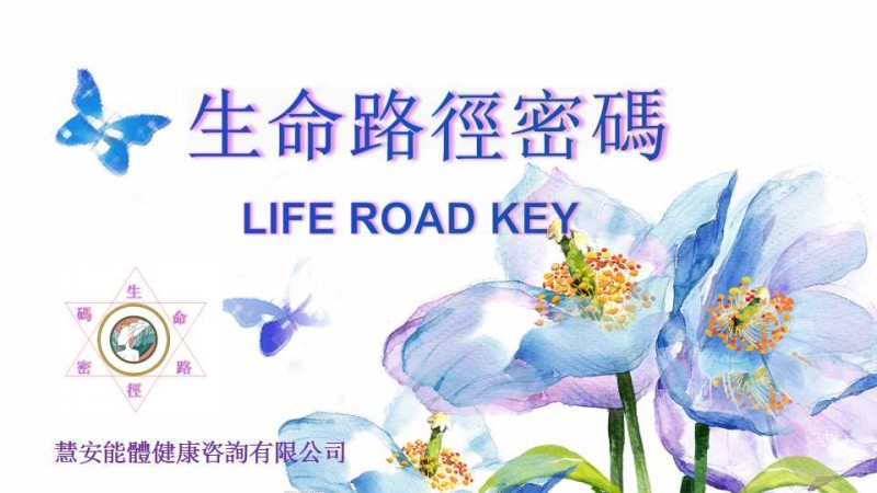 生命路徑密碼簡介