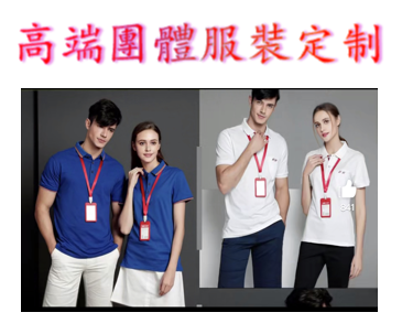 高端團體服裝定制