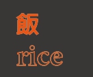 飯