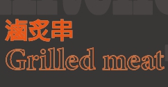 滷炙串