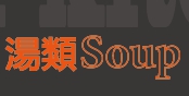 湯類