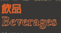 飲品