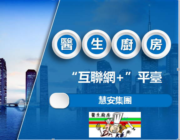 醫生廚房“互聯網+”平臺