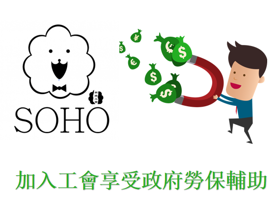 加入工會享受政府勞保補助