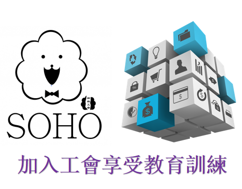 加入工會享受教育訓練