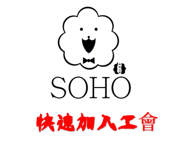 加入工會