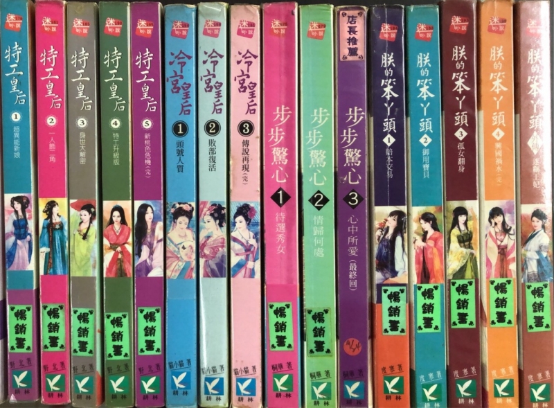 文叢 - 迷小說