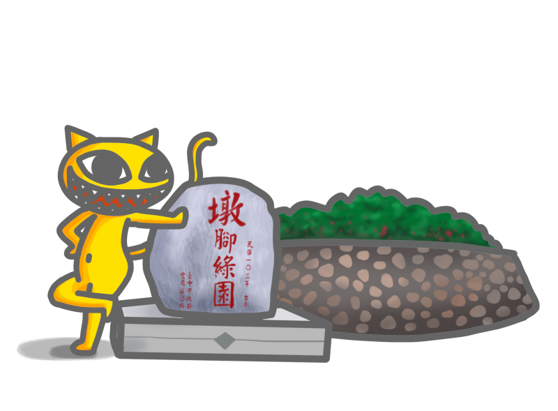 墩腳綠園