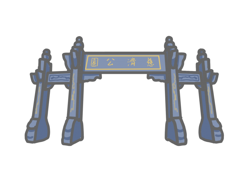 慈濟公園