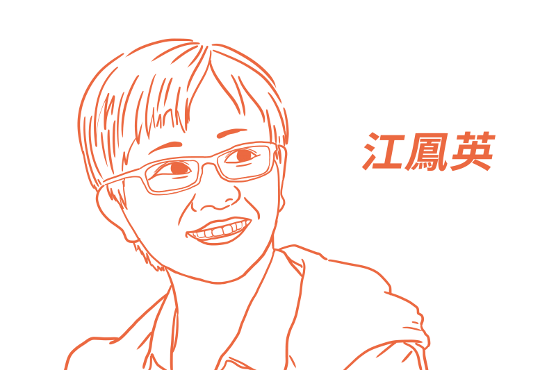 江鳳英