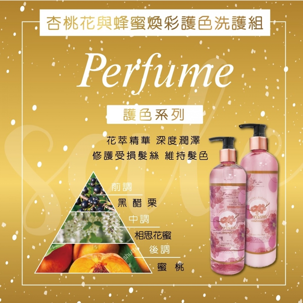 杏花與蜂蜜護色洗髮組（單瓶）
