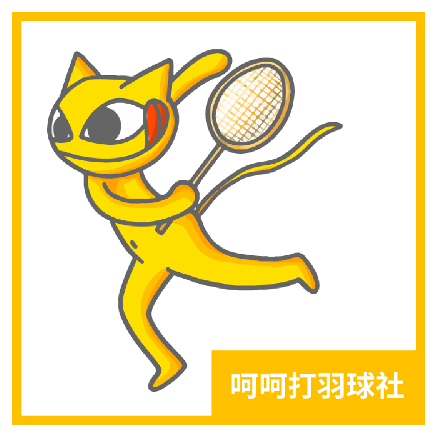 呵呵打羽球