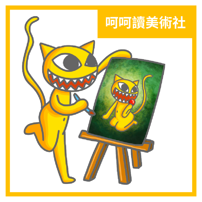 呵呵讀美術