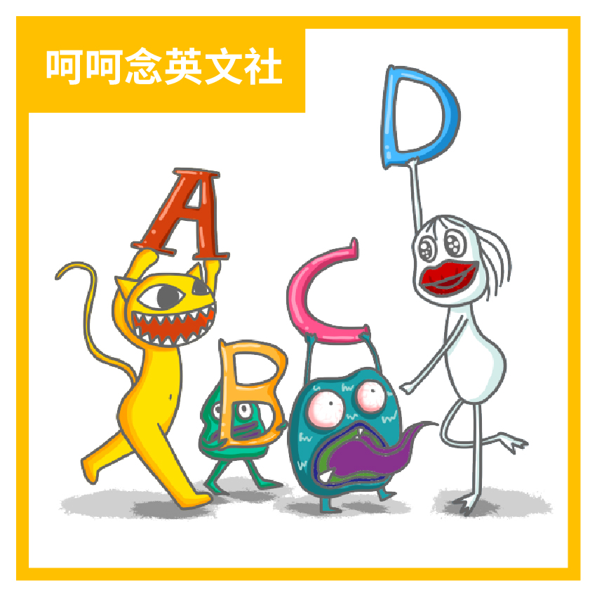 呵呵唸英文