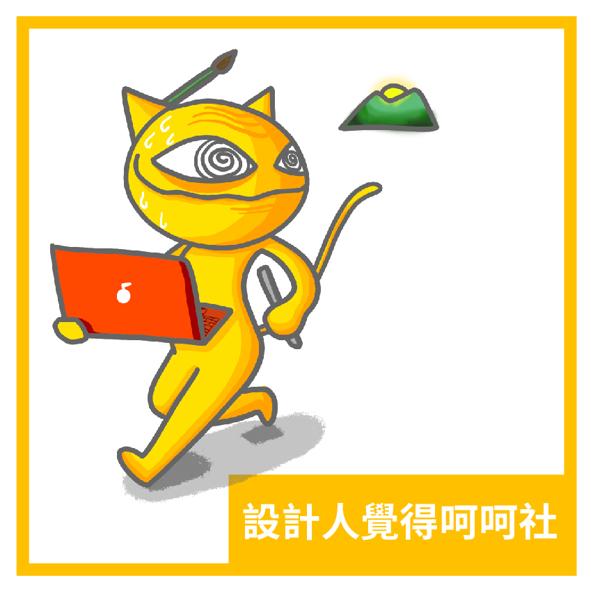 設計人覺得呵呵
