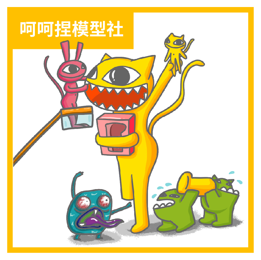 呵呵捏模型