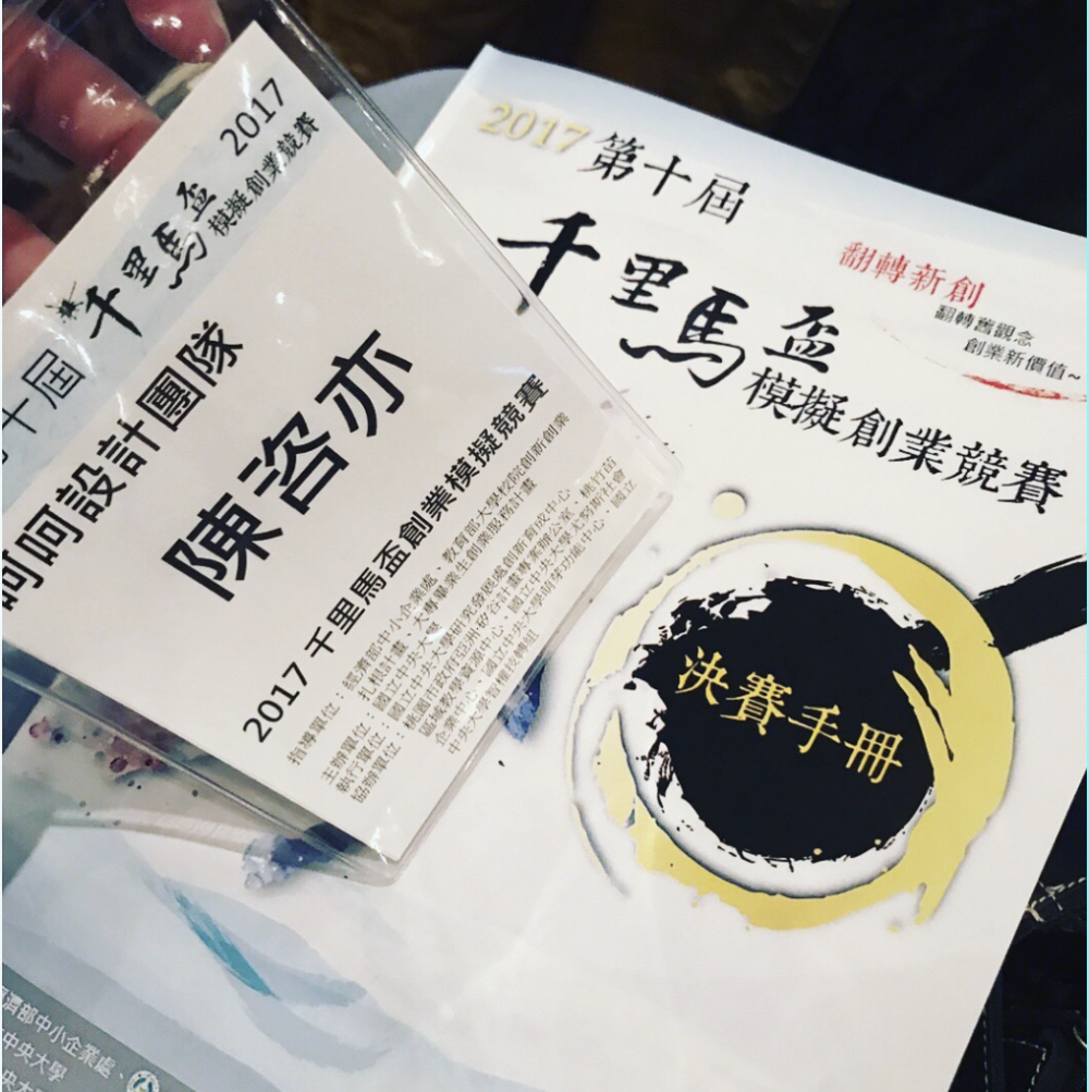 2017千里馬模擬創業競賽