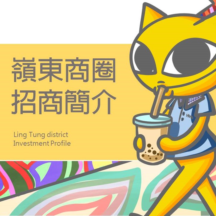 嶺東商圈招商簡介