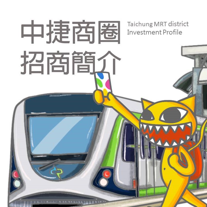 台中捷運招商簡介