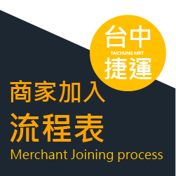 中捷商家加入流程