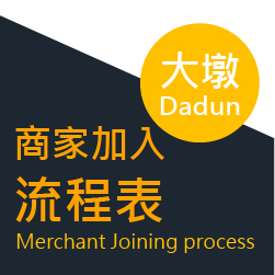 大墩商家加入流程