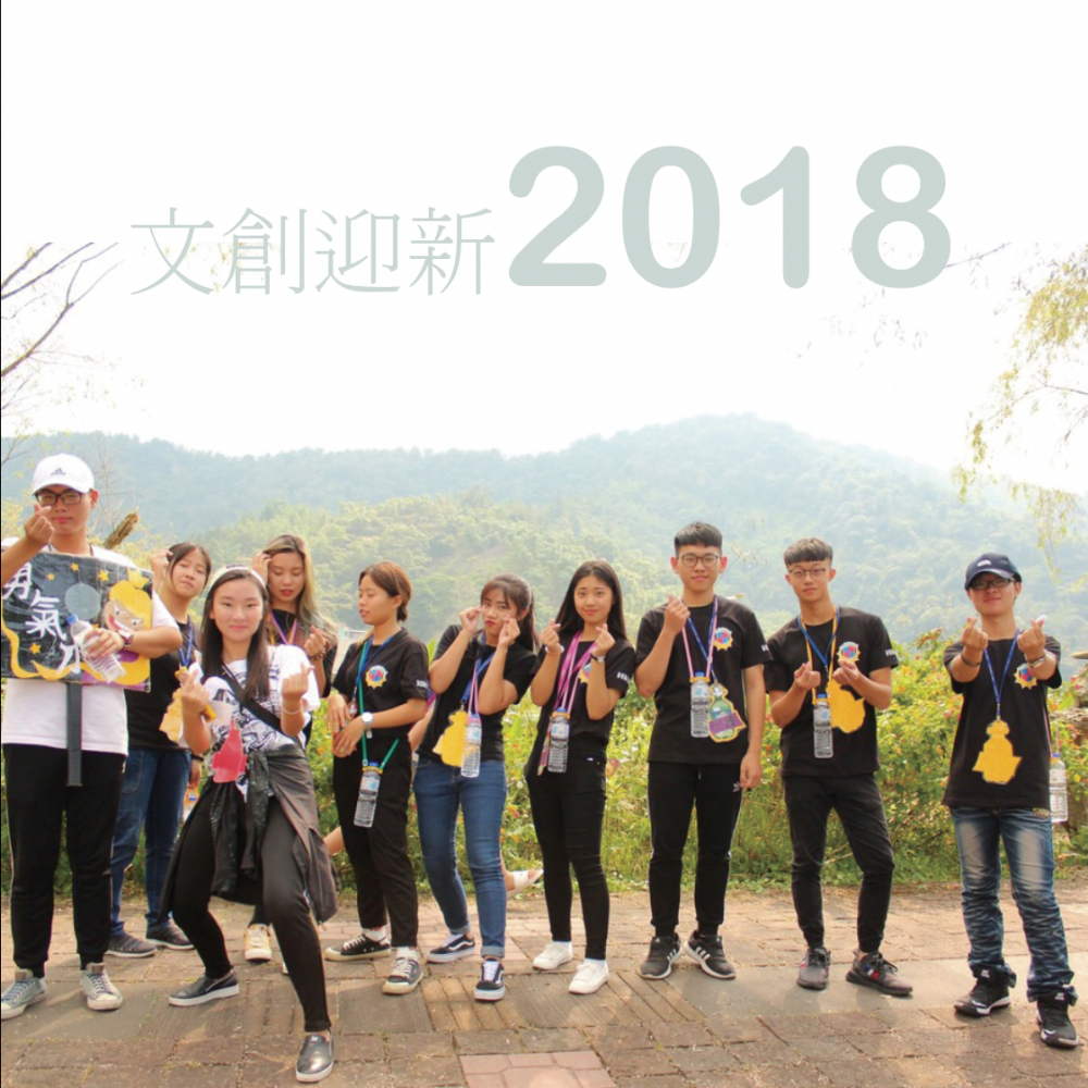 2018文創系迎新活動