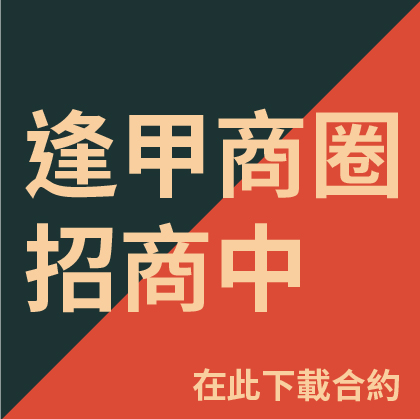 逢甲商圈 商家快速聯盟區