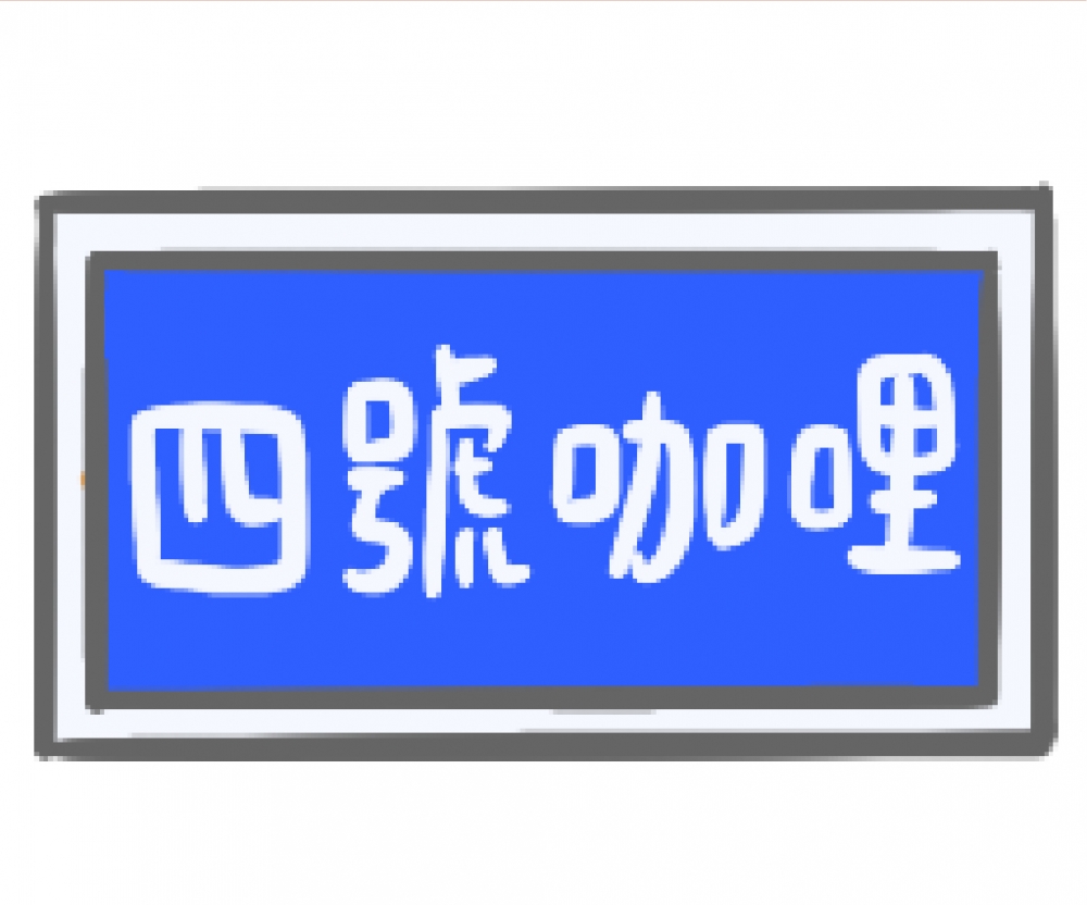 四號咖哩