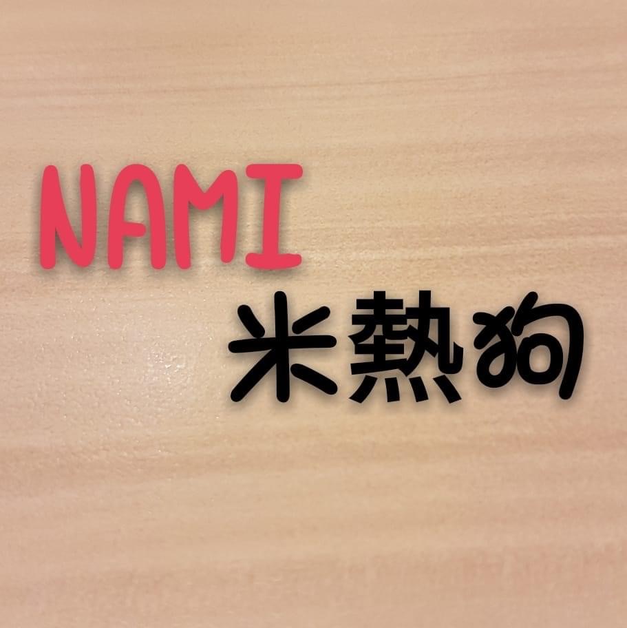 NAMI米熱狗