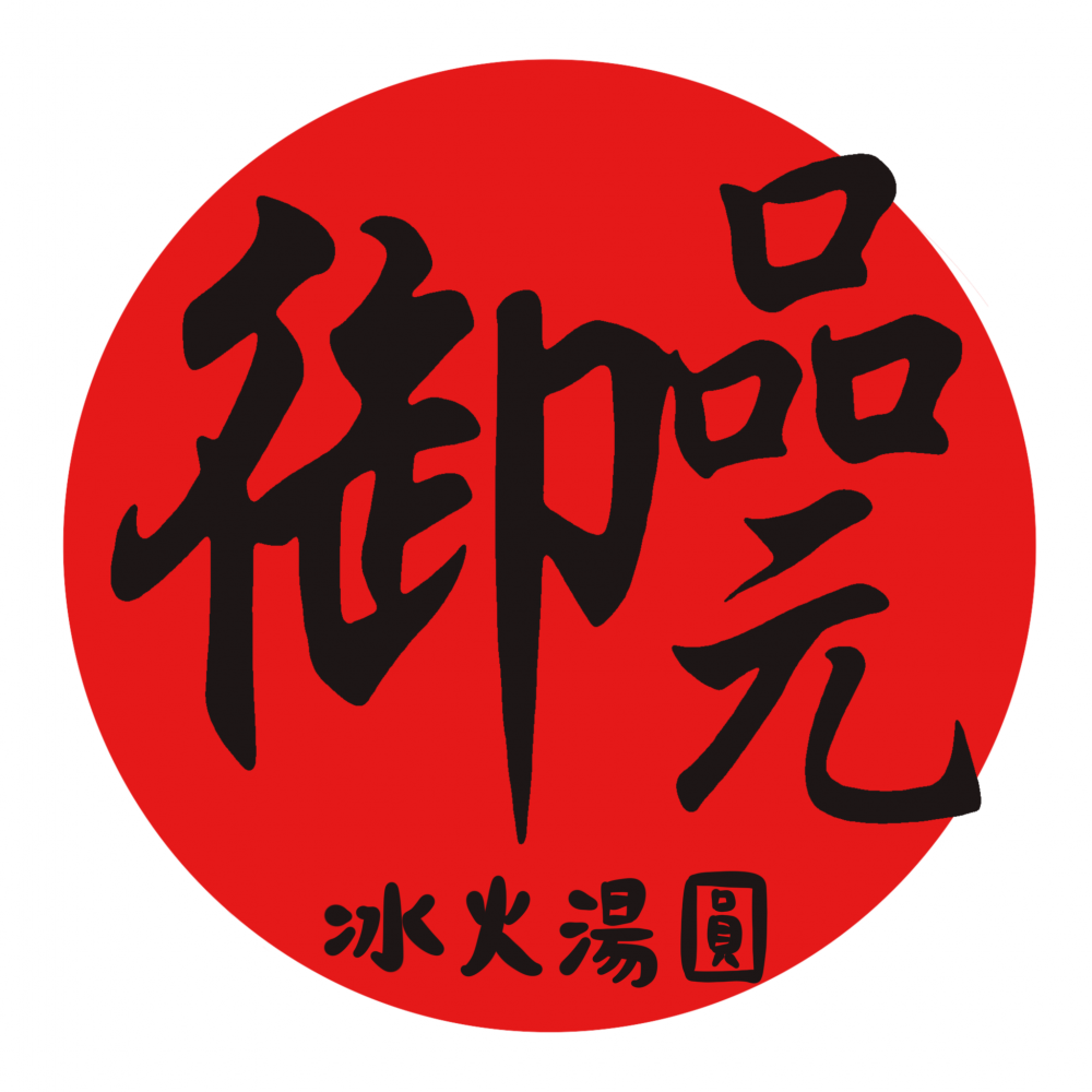 御品元冰火湯圓