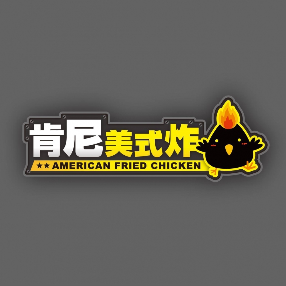 肯尼美式炸雞 Amercian Fried Chicken
