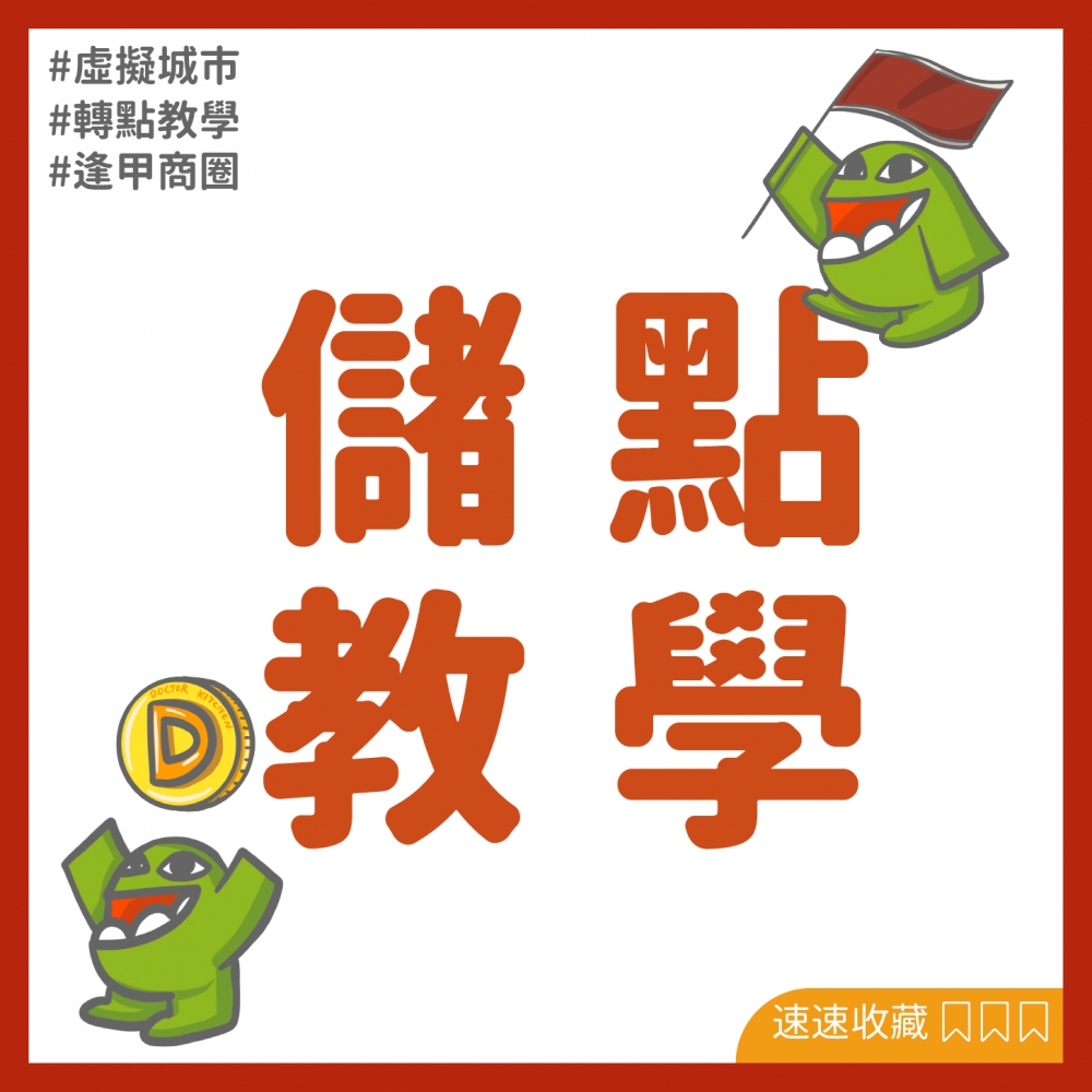 儲值教學