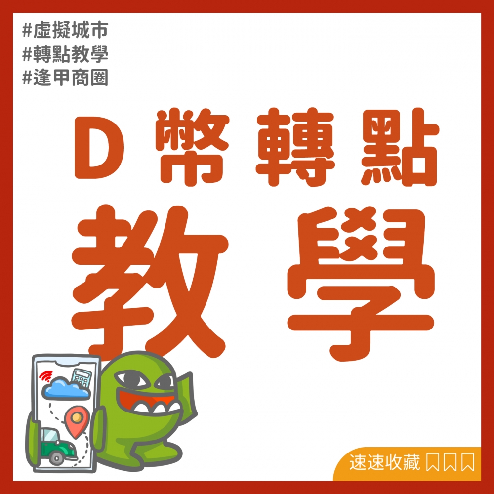 轉點教學