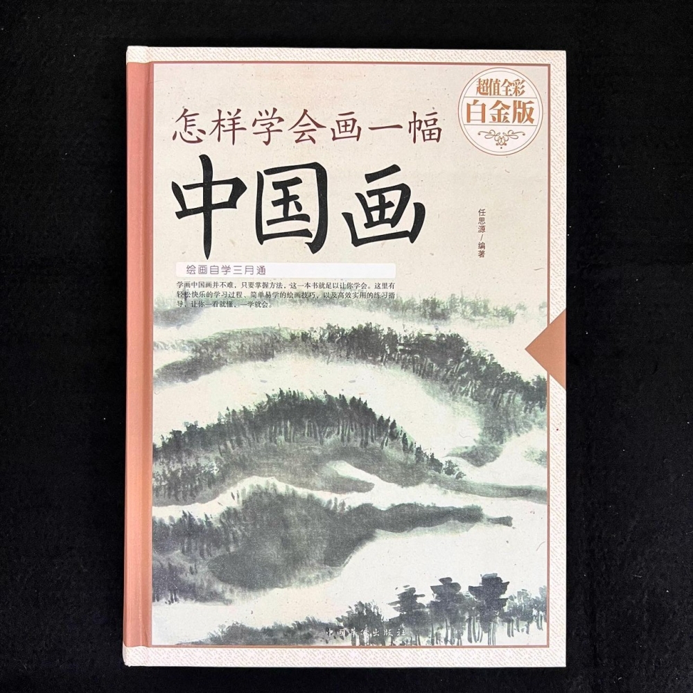 繪畫方式－怎樣學會畫一幅中國畫