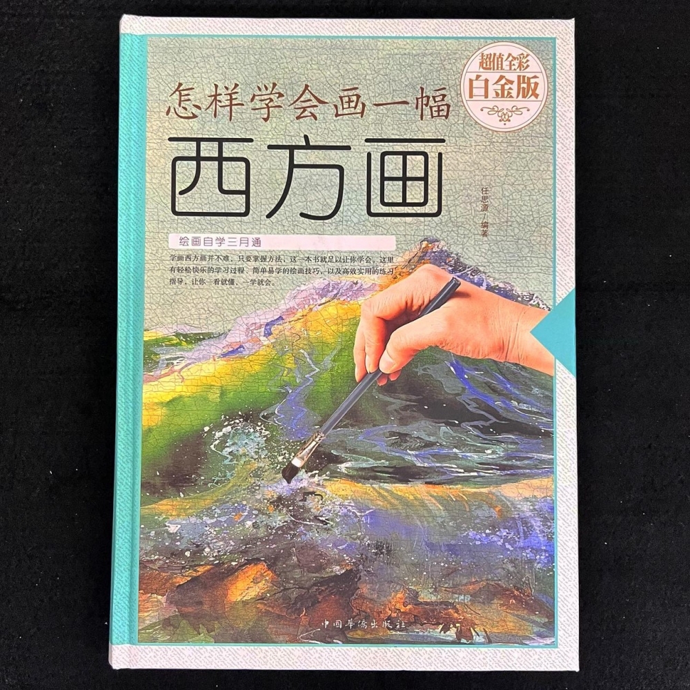 繪畫方式－怎樣學會畫一幅西方畫
