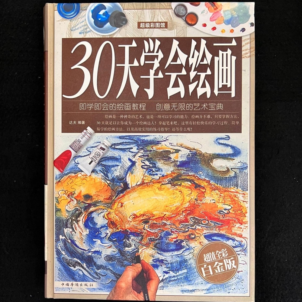 繪畫方式－３０天學會繪畫