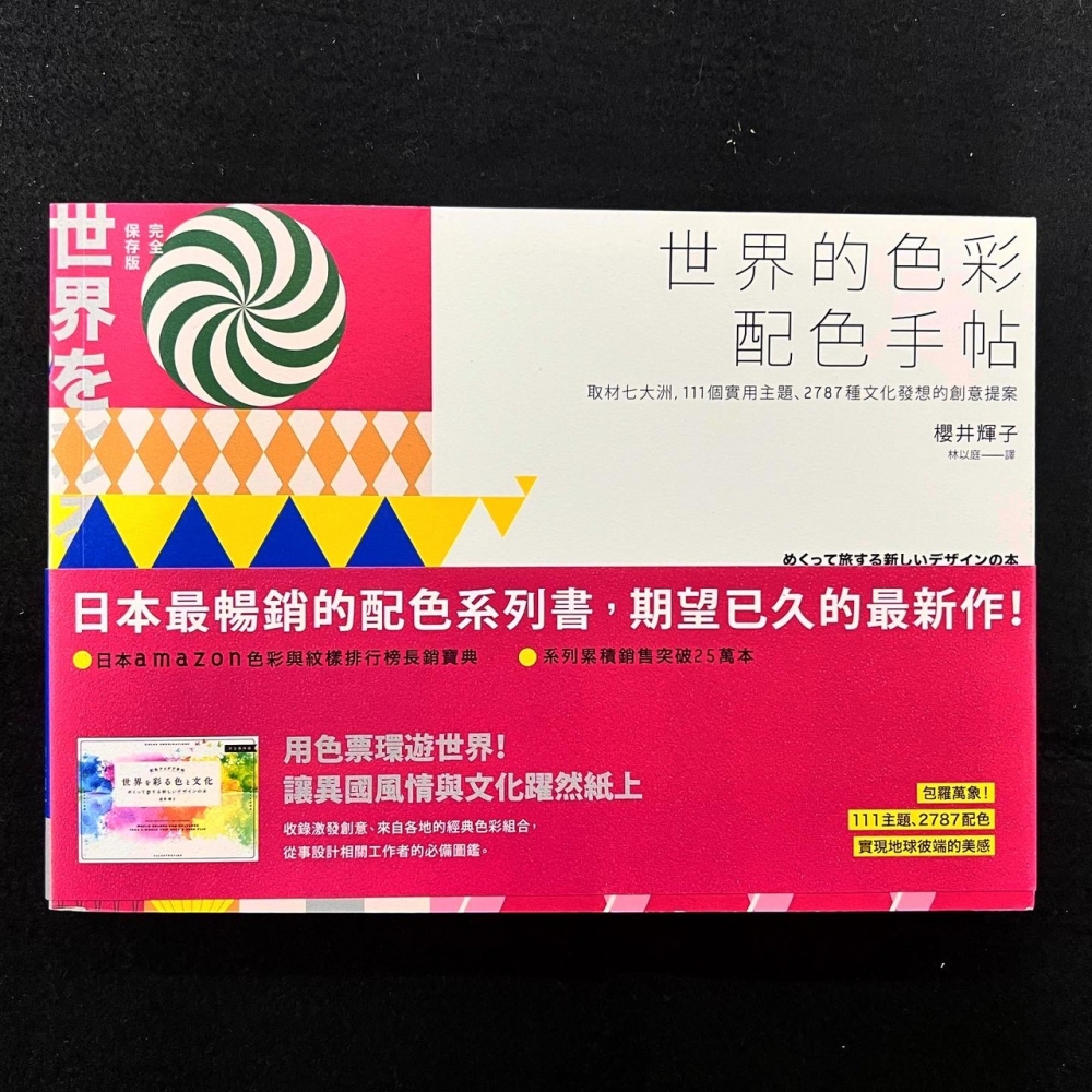 配色設計－世界的色彩配色手帖：取材七大洲，111個實用主題、2787種文化發想的創意提案【完全保存版】