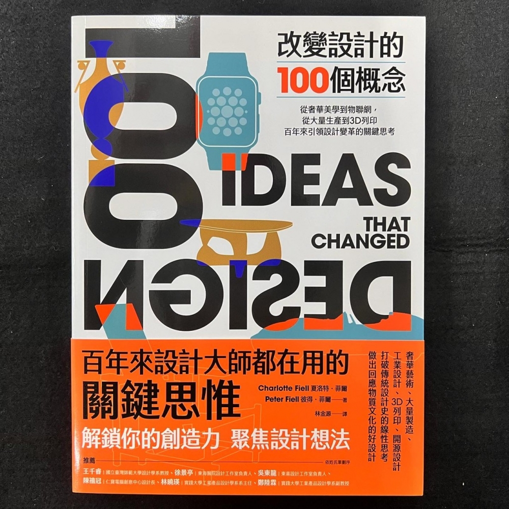 改變設計的100個概念：從奢華美學到物聯網，從大量生產到3D列印，百年來引領設計變革的關鍵思考