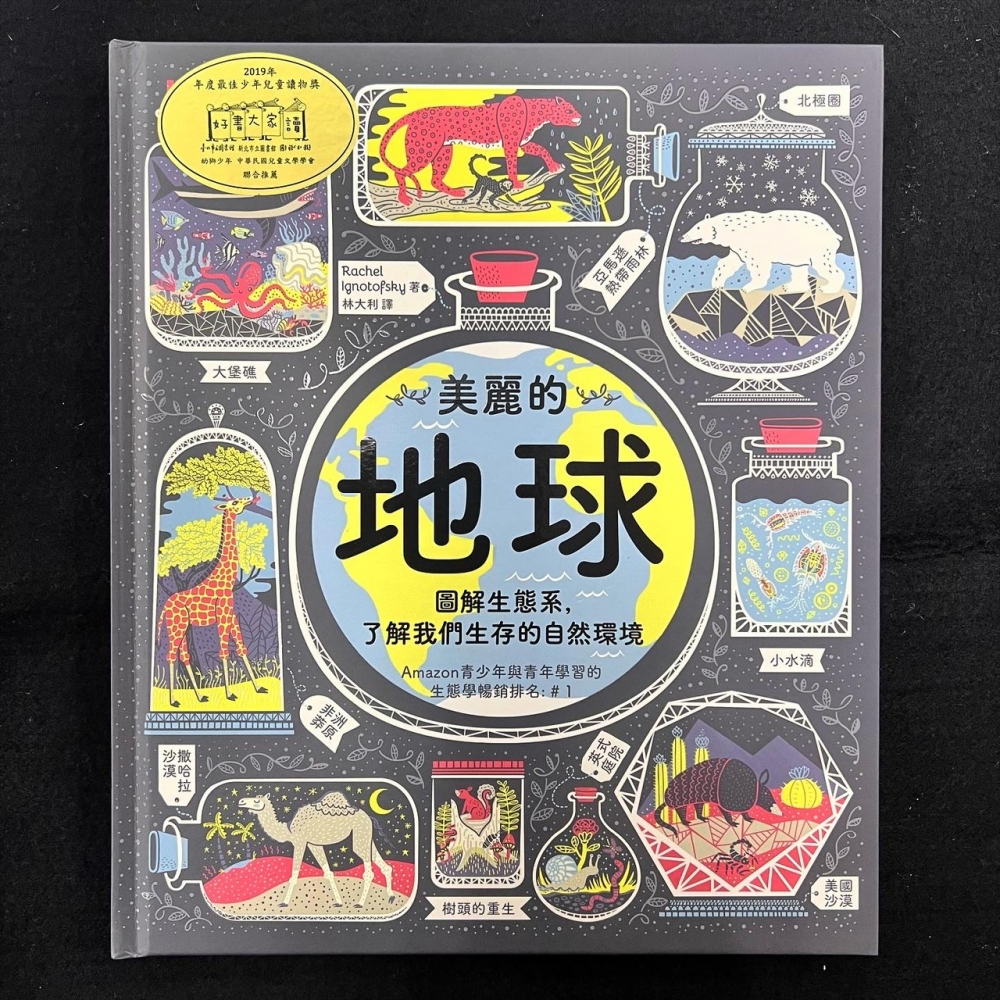 美麗的地球：圖解生態系，了解我們生存的自然環境