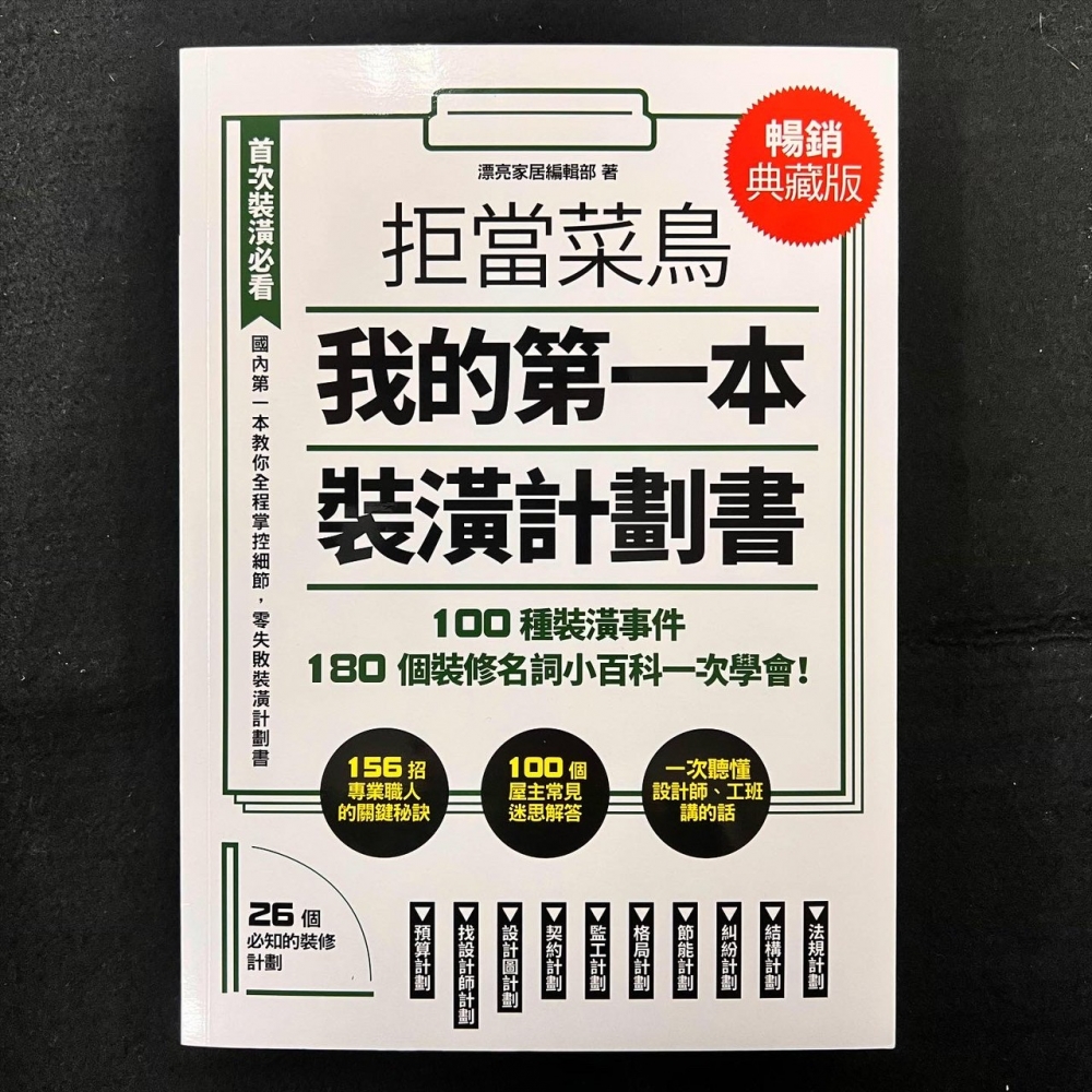室內設計－拒當菜鳥 我的第一本裝潢計劃書【暢銷典藏版】：100種裝潢事件180個裝修名詞小百科一次學會