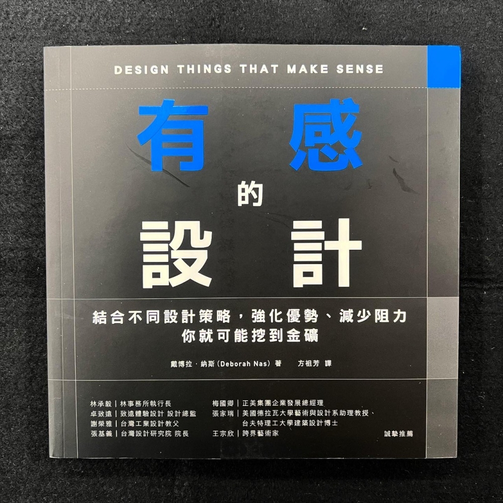 產品設計－有感的設計：結合不同設計策略，強化優勢、減少阻力，你就可能挖到金礦