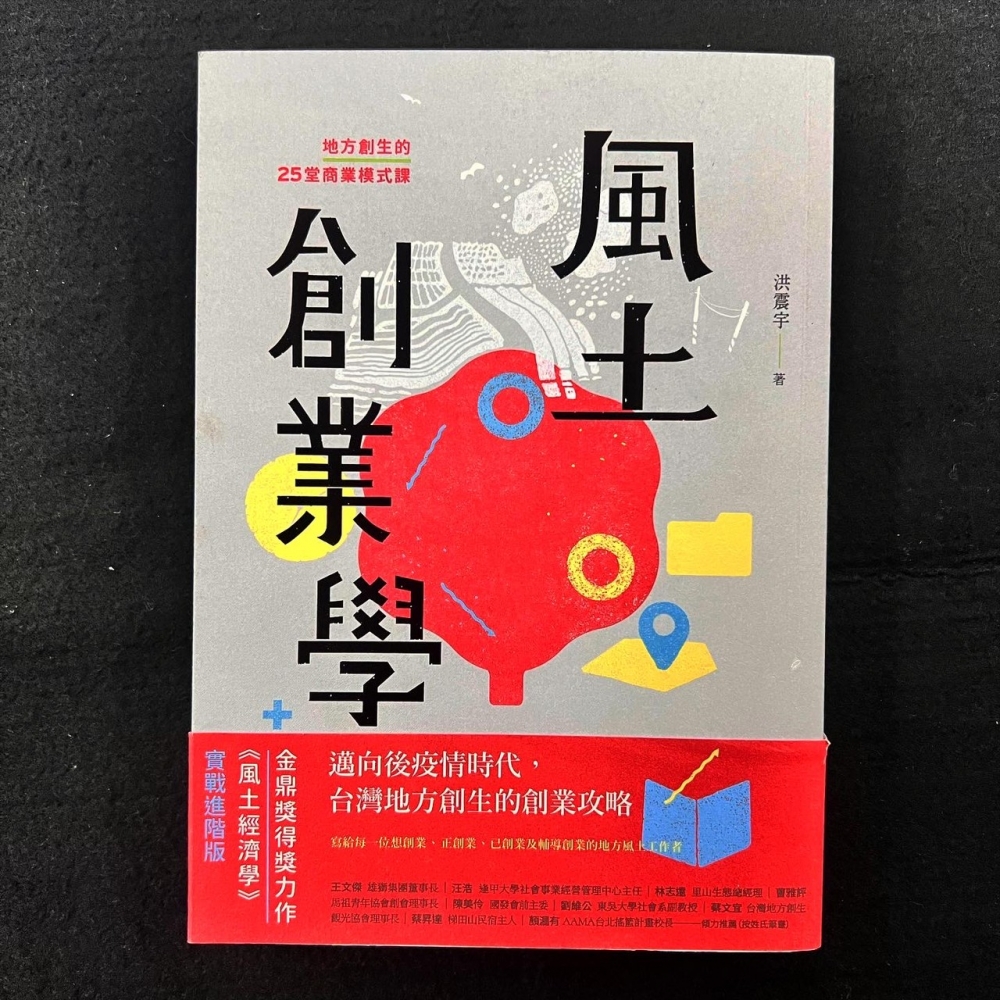 商業設計－風土創業學：地方創生的25堂商業模式課