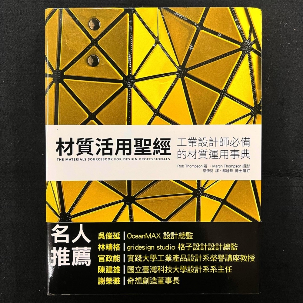 產品設計－材質活用聖經：工業設計師必備的材質運用事典