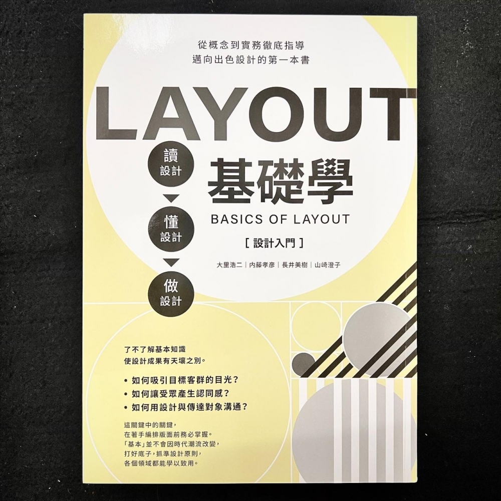 平面設計－LAYOUT基礎學［設計入門］：讀設計➾懂設計➾做設計。從概念到實務徹底指導，邁向出色設計的第一本書