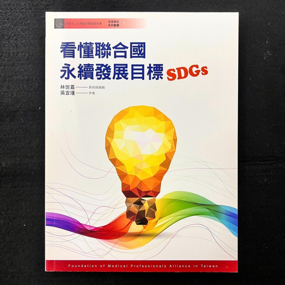 看懂聯合國永續發展目標（SDGs）