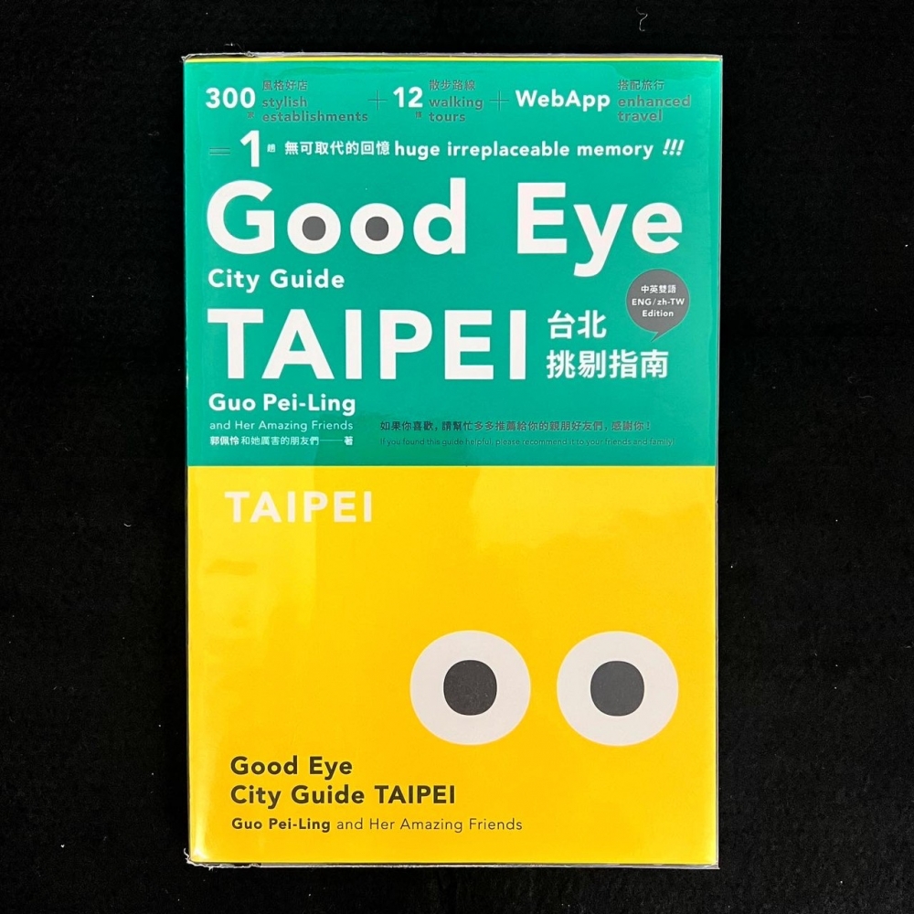 旅遊－GOOD EYE台北挑剔指南：第一本讓世界認識台北的中英文風格旅遊書【全新改版】