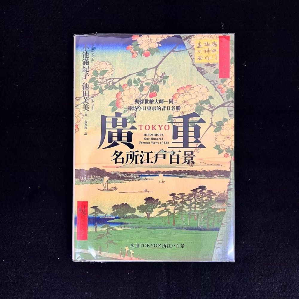 繪畫集－廣重TOKYO名所江戶百景：與浮世繪大師一同尋訪今日東京的昔日名勝