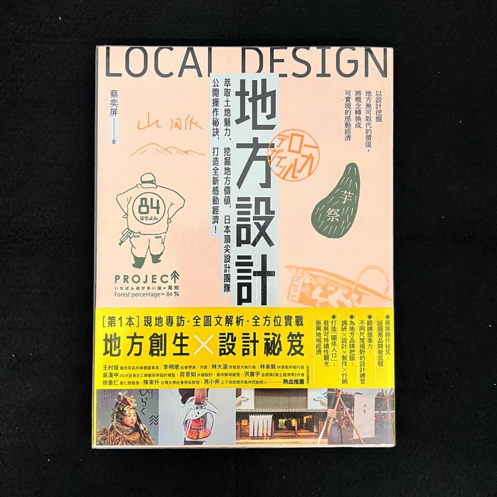 商業設計－地方設計：萃取土地魅力、挖掘地方價值，日本頂尖設計團隊公開操作秘訣，打造全新感動經濟!